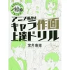 Animation Private School Style Character Drawing Improvement Drill You Can Improve Your Drawing Just by Tracing! Clearance