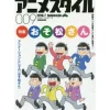 Anime Style 009: Osomatsu-san New