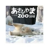 Calendars>Asahiyama Zoo 2018 Calendar