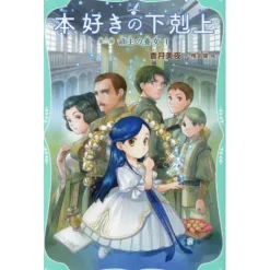Other Books>Ascendance of a Bookworm Part 3: Adopted Daughter of an Archduke Vol. 1 (Light Novel)