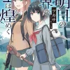 Digital Content>Ashita no Sekai de Hoshi wa Kirameku (Gagaga Bunko) Japanese Language Audiobook