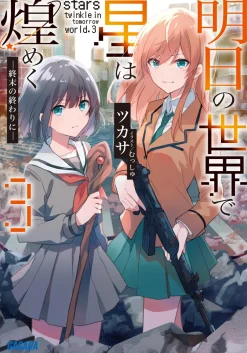 Ashita no Sekai de Hoshi wa Kirameku #3 (Gagaga Bunko) Japanese Language Audiobook Discount