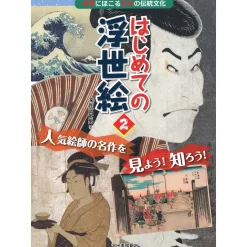 How To Draw>Beginner Ukiyo-e 2: Viewing & Learning About Masterpieces by Famous Artists