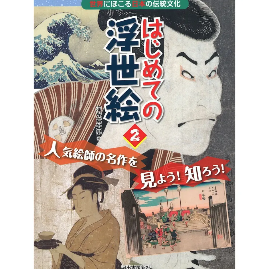 How To Draw>Beginner Ukiyo-e 2: Viewing & Learning About Masterpieces by Famous Artists