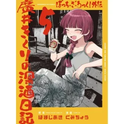 Manga>Bocchi the Rock! Gaiden: Hiroi Kikuri no Fukazake Nikki Vol. 5