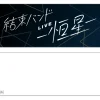 Bocchi the Rock! Kessoku Band Live -Kousei- Face towel New