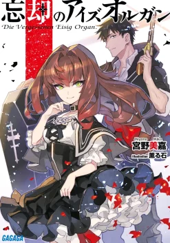 Boukyaku no Ice Organ (Gagaga Bunko) Japanese Language Audiobook Clearance