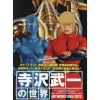 Art Books>Buichi Terasawa no Sekai ART WORKS 1955-2023