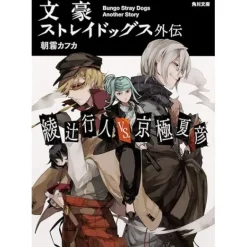 Bungo Stray Dogs Side Story: Ayatsuji Yukito vs. Kyogoku Natsuhiko (Light Novel) Hot