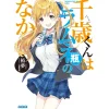 Other Books>Chitose Is in the Ramune Bottle Vol. 1 (Light Novel)