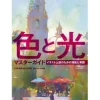 Color and Light Master Guide Hot