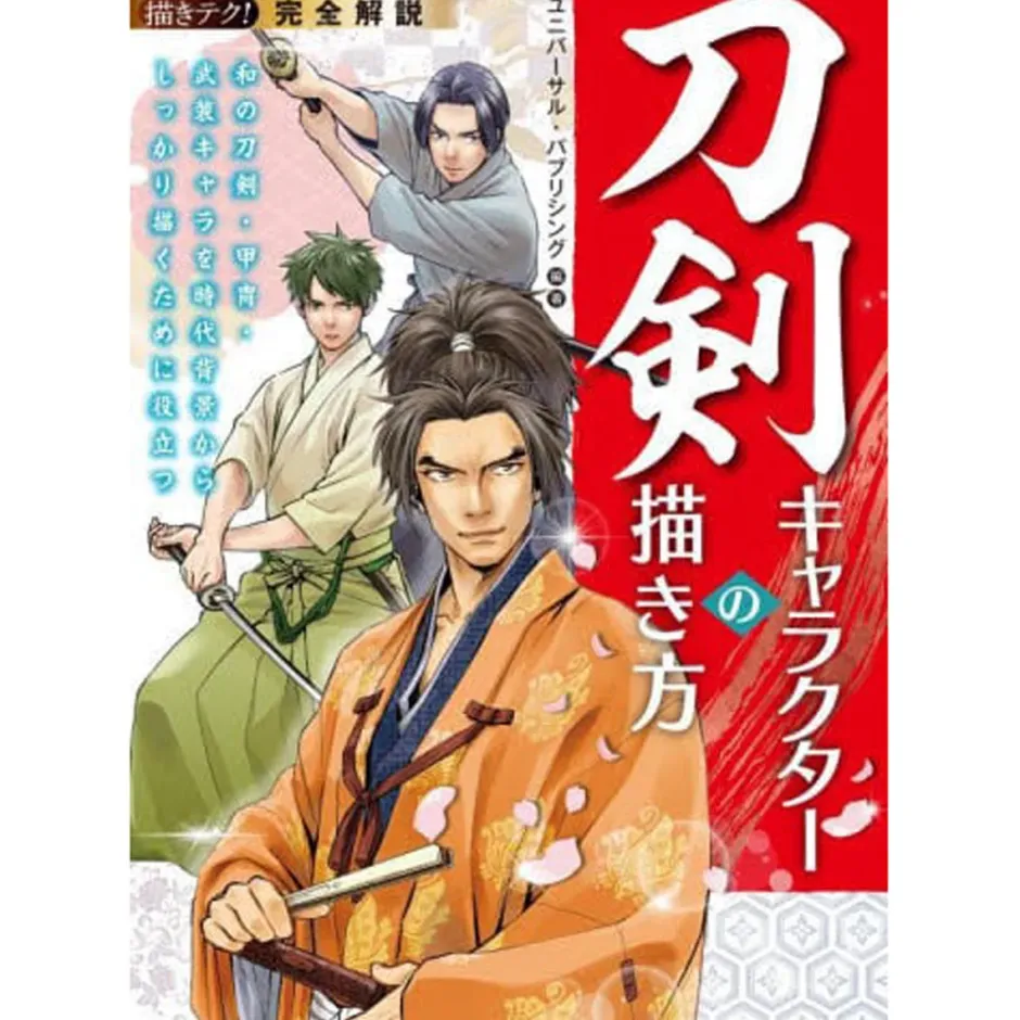 How To Draw>Complete Explanation How to Draw Sword Characters: Useful for Drawing Japanese Swords, Armor, Armed Characters from Historical Background