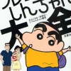 Anime & Manga Magazines>Crayon Shin-chan Taizen