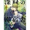 Other Books>Dakaretai Otoko Ichii ni Odosarete Imasu: Shinryoku no Gymnasium (Light Novel)