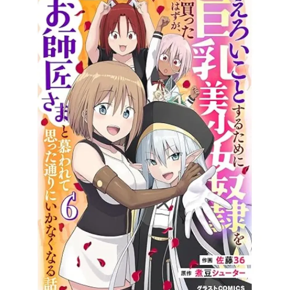 Manga>Eroi Koto Suru Tame ni Kyonyuu Bishoujo Dorei o Katta Hazu ga, Oshishou-sama to Shitawa Rete Omotta Toori ni Ikanaku Naru Hanashi Vol.6