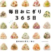 Everyday Onigiri 365 Days New