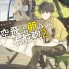 Digital Content>Flying Egg Starboard Gun #2 (Gagaga Bunko) Japanese Language Audiobook