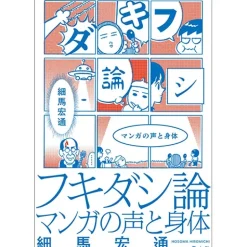 Other Books>Fukidashi Theory Manga Voice and Body