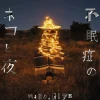 Other Music>Fuminsho to Neko to Yoru | nano.RIPE Original CD Album