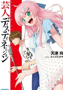 Digital Content>Geinin Destination (Gagaga Bunko) Japanese Language Audiobook