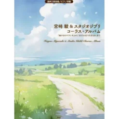 Other Books>Hayao Miyazaki & Studio Ghibli Chorus Album