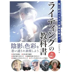 How To Draw>Hikari to Kage No Illustration Hyogen Wo Manabu! Lighting No Kyokasho