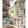 How to Draw Backgrounds with tomato-sensei Outlet