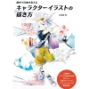 How To Draw>How to Draw Character Illustrations that Make a Different Impression with Different Art Materials