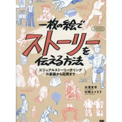 How To Draw>Ichimai no E de Story wo Tsutaeru Hoho Visual Storytelling no Kiso Kara Oyo Made (ILLUSTRATION MASTER CLASS)