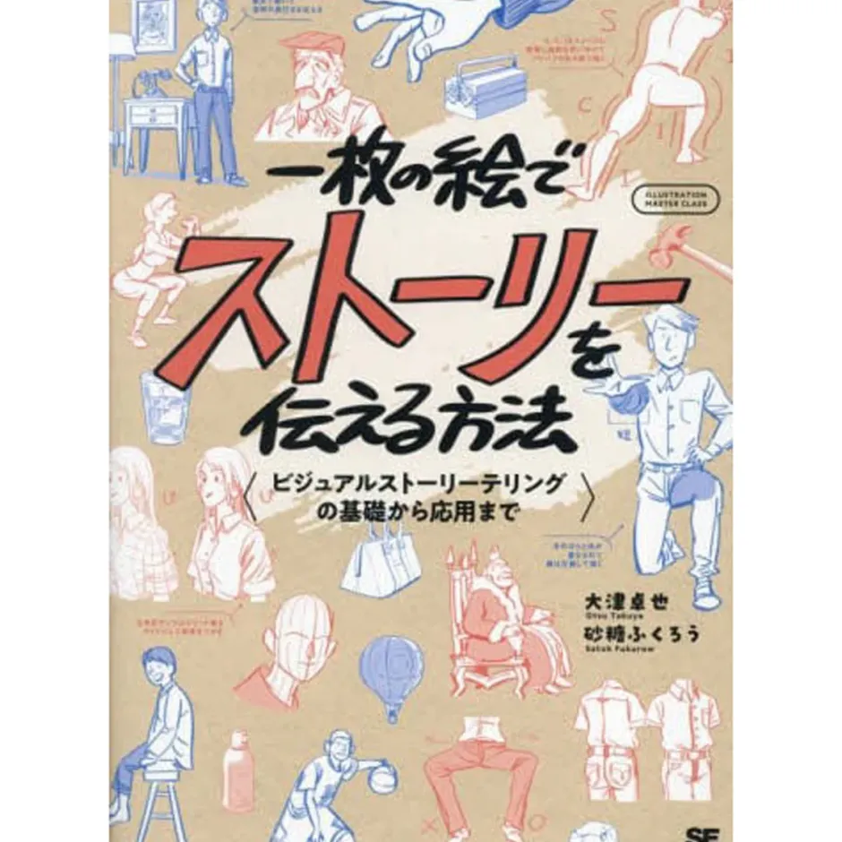 How To Draw>Ichimai no E de Story wo Tsutaeru Hoho Visual Storytelling no Kiso Kara Oyo Made (ILLUSTRATION MASTER CLASS)