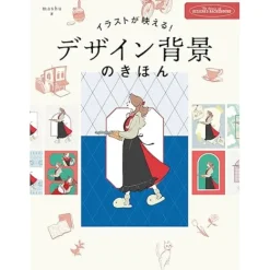Other Books>Illustration Ga Haeru! Design Haikei No Kihon
