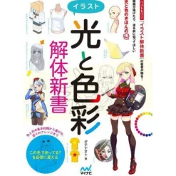 How To Draw>Illustration Light and Colors Kaitai Shinsho