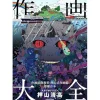 Kiyotaka Oshiyama Animation Drawing Techniques New Edition Sakuga Taizen (KITORA Kamiwaza Sakuga Series) New