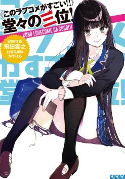 Kono Lovecome Ga Sugoi! Doudou No San'i! (Gagaga Bunko) Japanese Language Audiobook Online