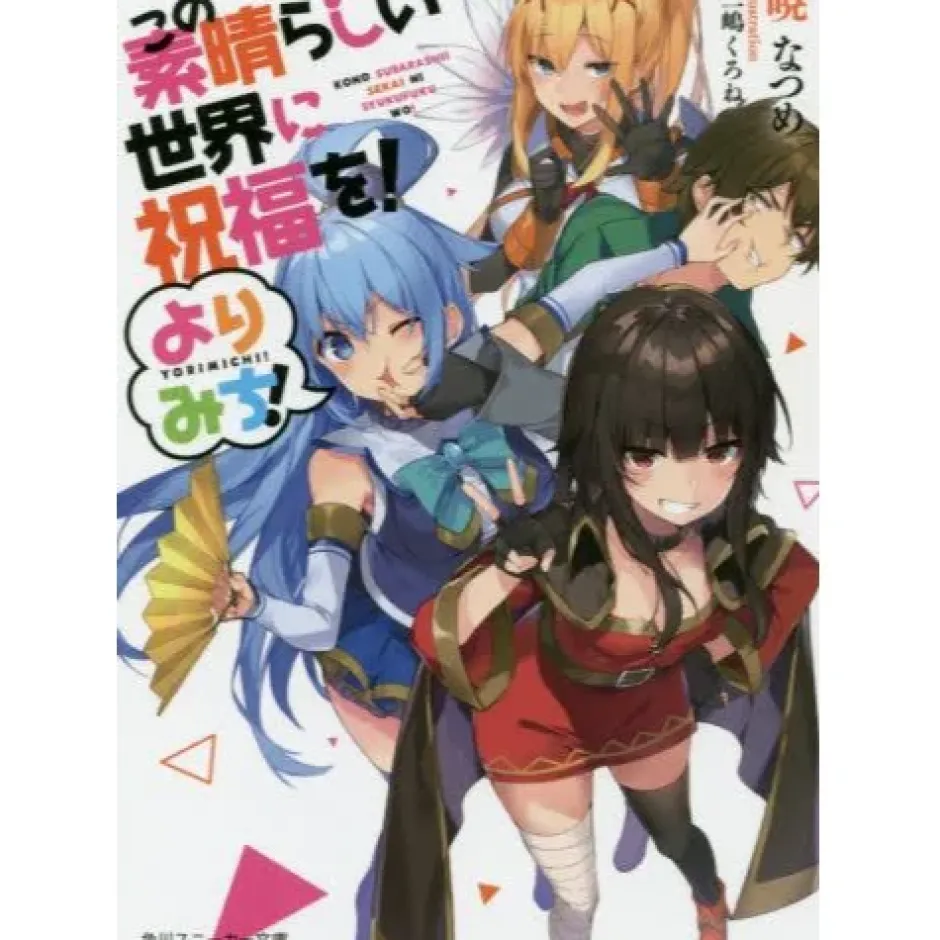 Other Books>KonoSuba: God's Blessing on This Wonderful World! Yorimichi! (Light Novel)