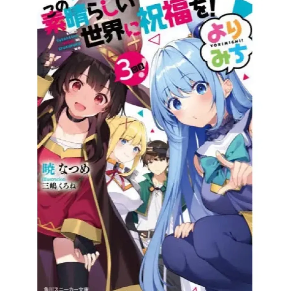 Other Books>KonoSuba: God's Blessing on This Wonderful World! Yorimichi! 3 Kai me! (Light Novel)