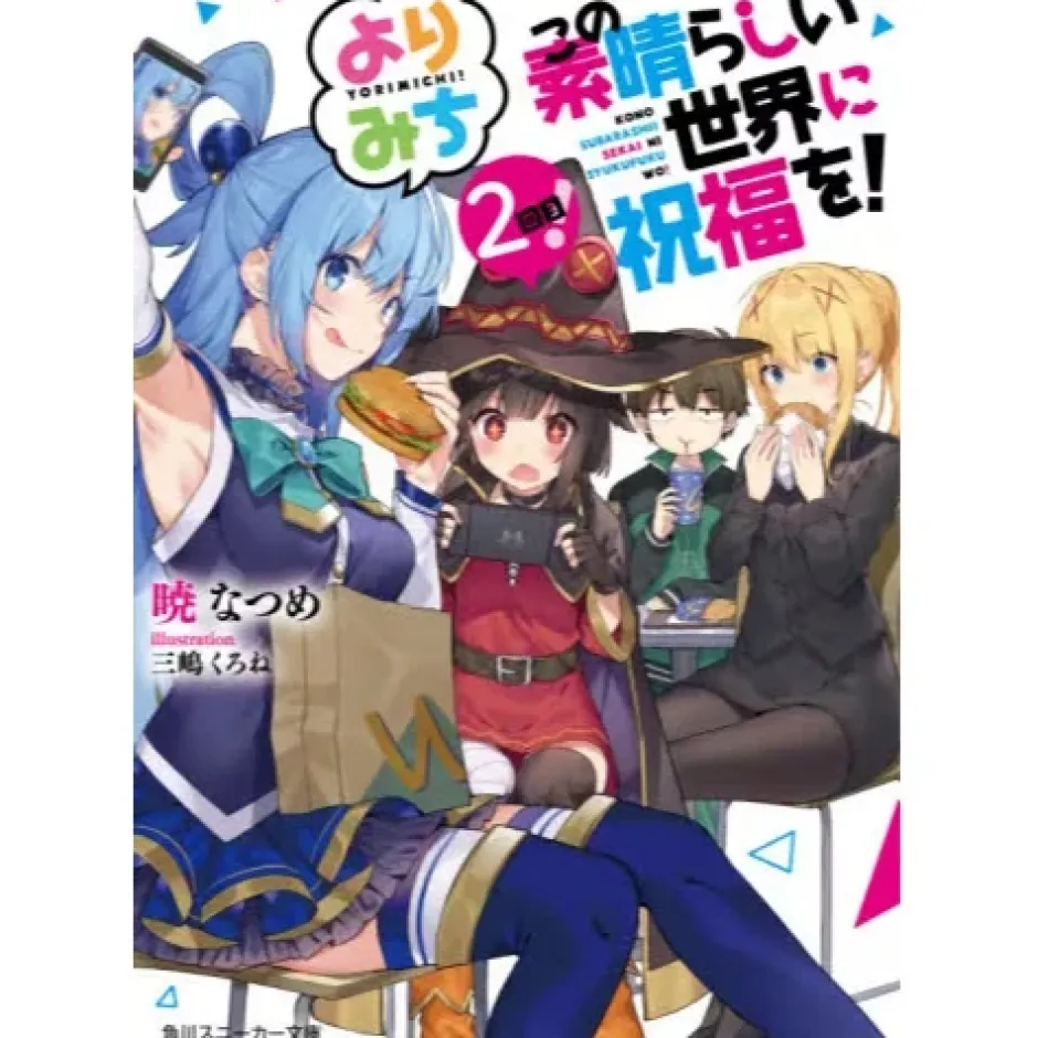 Other Books>KonoSuba: God's Blessing on This Wonderful World! Yorimichi! 2 Kai me! (Light Novel)