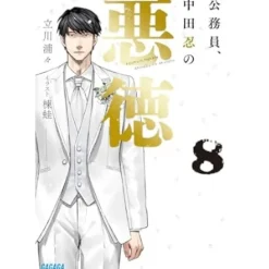 Koumuin, Nakata Shinobu no Akutoku Vol. 8 (Light Novel) Best