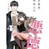 Koumuin, Nakata Shinobu no Akutoku Vol. 4 (Light Novel) Sale