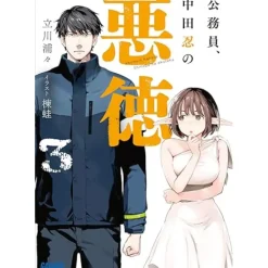 Other Books>Koumuin, Nakata Shinobu no Akutoku Vol. 3 (Light Novel)
