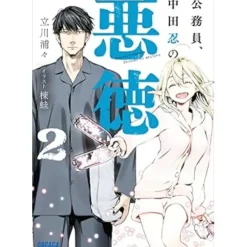 Koumuin, Nakata Shinobu no Akutoku Vol. 2 (Light Novel) Sale