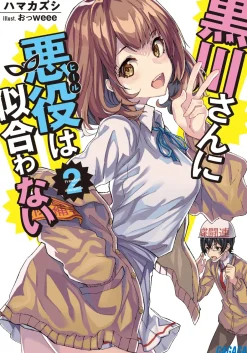 Digital Content>Kurokawa-san ni Akuyaku wa Niawanai #2 (Gagaga Bunko) Japanese Language Audiobook