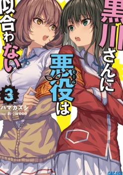 Digital Content>Kurokawa-san ni Akuyaku wa Niawanai #3 (Gagaga Bunko) Japanese Language Audiobook