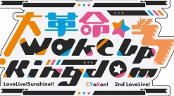 Posters>Love Live! Sunshine!! CYaRon! 2nd Love Live! ～Great Revolution☆Wake Up Kingdom～ B2-Size Poster