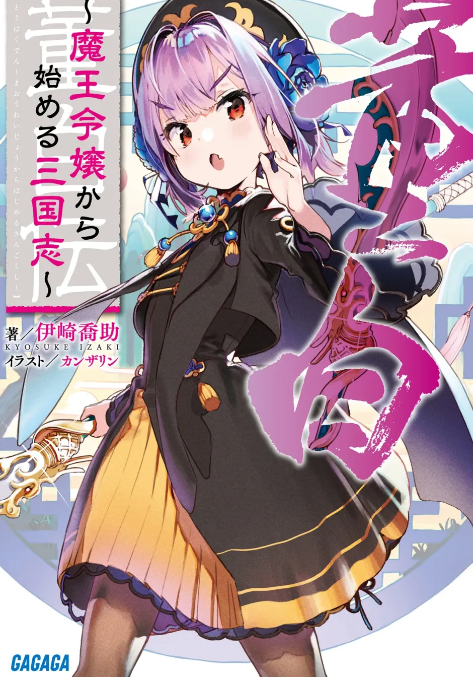 Digital Content>Maou Reijou kara Hajimaru Sangokushi: Touhakuden (Gagaga Bunko) Japanese Language Audiobook