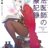 Medicin du Mage et Record Médical (Gagaga Bunko) Japanese Language Audiobook Online