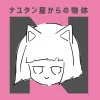 Other Music>Nayutan Sei kara no Buttai N | NayutalieN