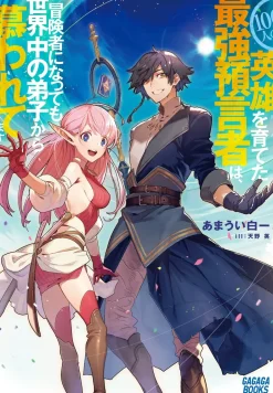 100-nin no Eiyuu o Sodateta Saikyou Yogensha wa, Boukensha ni Natte mo Sekaijuu no Deshi kara Shitawaretemasu (Gagaga Bunko) Japanese Language Audiobook Hot