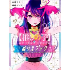 Art Books>Oshi no Ko Coloring x Idol Coloring Book