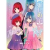 Other Books>Oshi no Ko ~Two Etudes~
